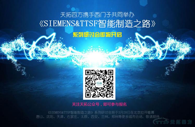 天拓四方攜手西門(mén)子共同打造《SIEMENS&TTSF智能制造之路》全國(guó)系列研討會(huì)即將開(kāi)啟