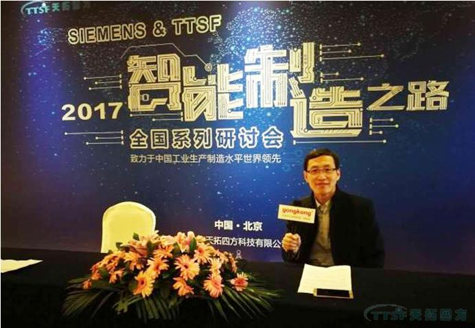 天拓四方《TTSF&SIEMENS智能制造之路》全國系列研討會(huì)——北京站圓滿成功