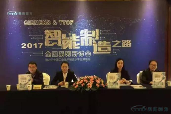 天拓四方《TTSF&SIEMENS智能制造之路》全國系列研討會(huì)——北京站圓滿成功