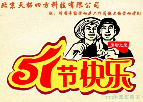 天拓四方勞動節(jié)祝福及放假通知 天拓四方勞動節(jié)祝福及放假通知