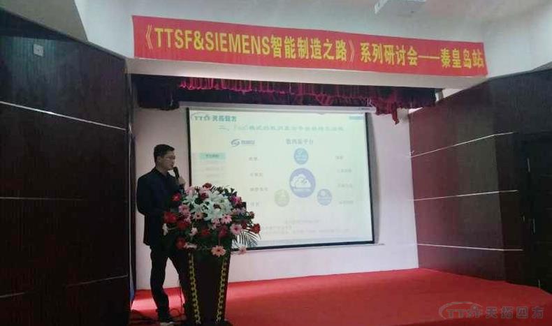 天拓四方《TTSF&SIEMENS智能制造之路》系列研討會——秦皇島站，圓滿成功