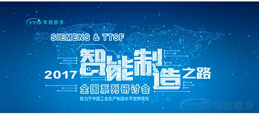 天拓四方《TTSF&SIEMENS智能制造之路》系列研討會——西安站圓滿成功