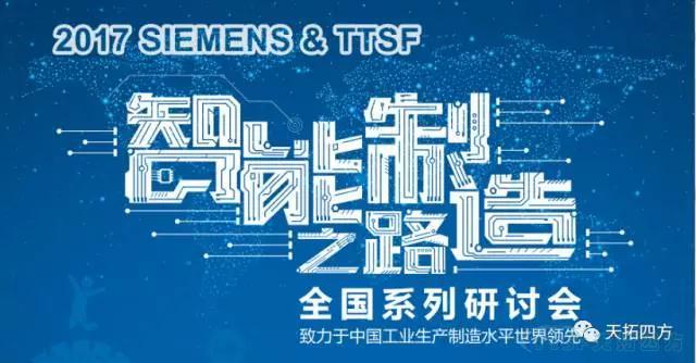 天拓四方《TTSF&SIEMENS智能制造之路》系列研討會——沈陽站圓滿成功