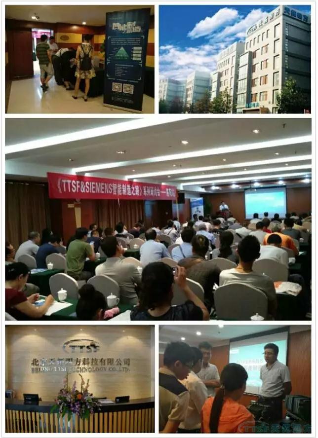 天拓四方《TTSF&SIEMENS智能制造之路》系列研討會(huì)