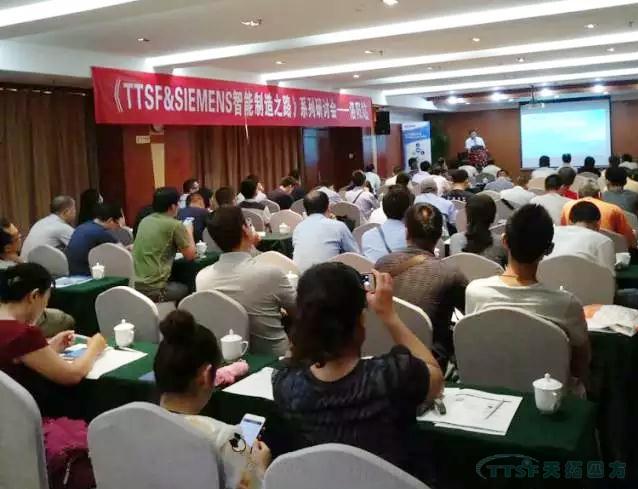 天拓四方《TTSF&SIEMENS智能制造之路》系列研討會(huì)