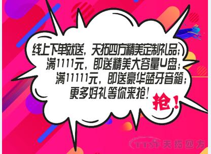 雙十一任性送 | 天拓四方企業(yè)店鋪好禮送不停！！