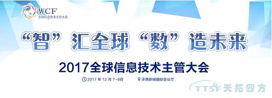 天拓四方智能制造部事業(yè)總監(jiān)受邀參加《2017全球信息技術(shù)主管大會》