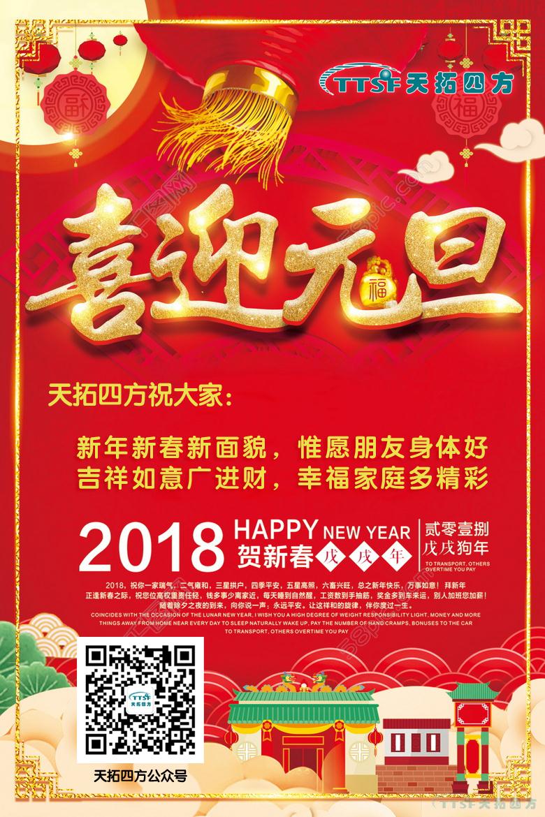 天拓四方2018年元旦放假通知