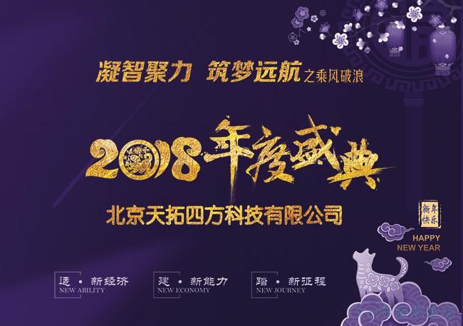 天拓四方2018年度盛典圓滿成功 ——“凝智聚力?筑夢遠航”之乘風破浪