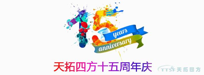 黃金六月 | 天拓四方十五周年慶活動(dòng)正式啟動(dòng)