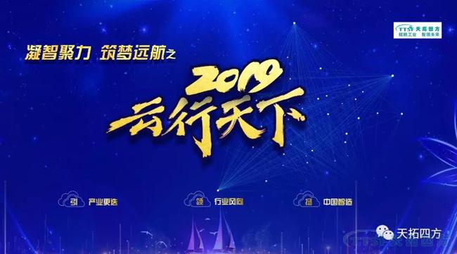 天拓四方2019年度盛典——“凝智聚力 筑夢遠航”之云行天下