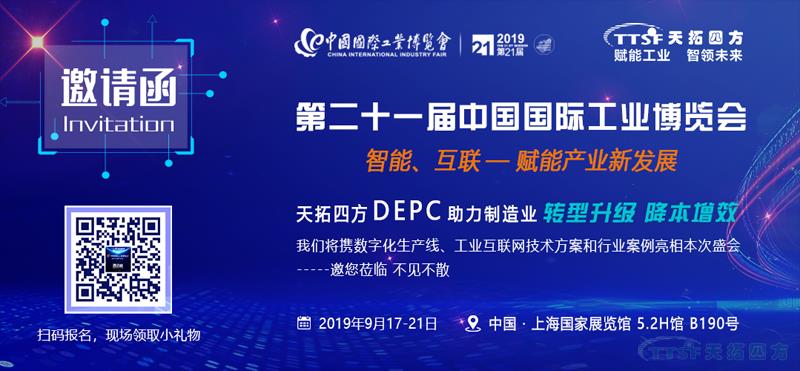 降本增效新趨勢 | 天拓四方DEPC將亮相2019中國工博會