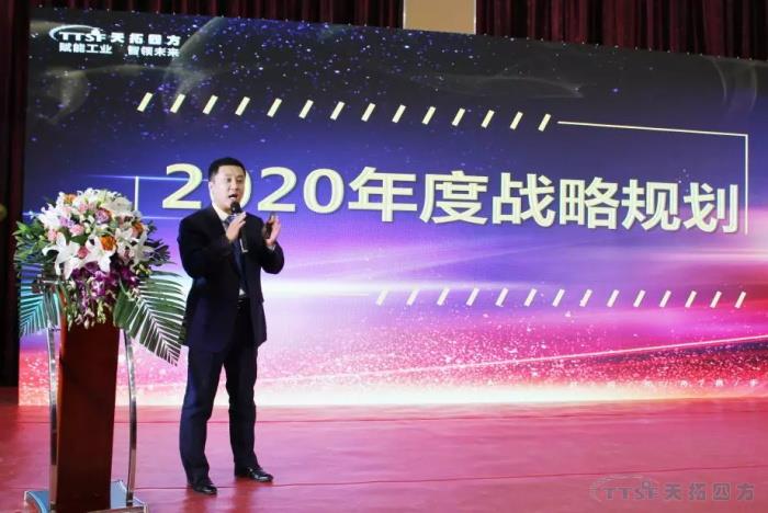 啟航2020 | 天拓四方2019年度盛典圓滿成功