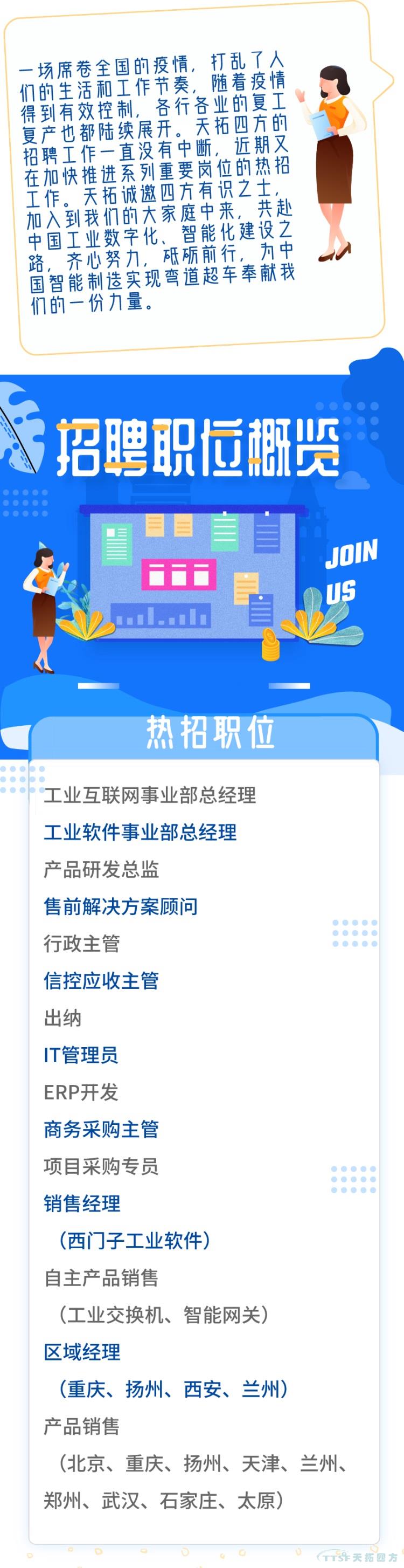 復工復產(chǎn) | 天拓四方招聘持續(xù)熱招中